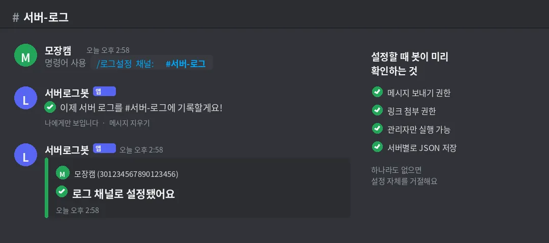 The ephemeral reply after running the /로그설정 (log settings) command, the setup-complete embed arriving in the log channel, and a checklist of what the bot verifies beforehand