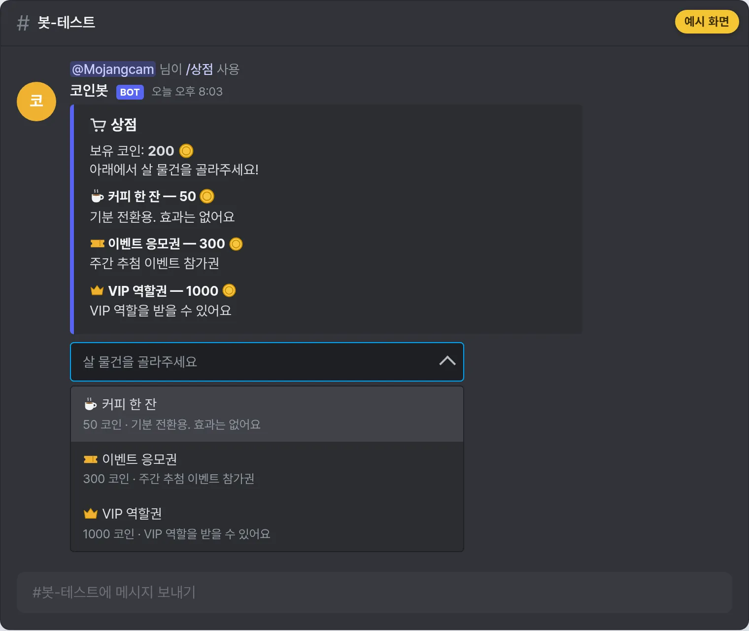예시 화면: 상점 드롭다운이 열린 디스코드 채널 화면