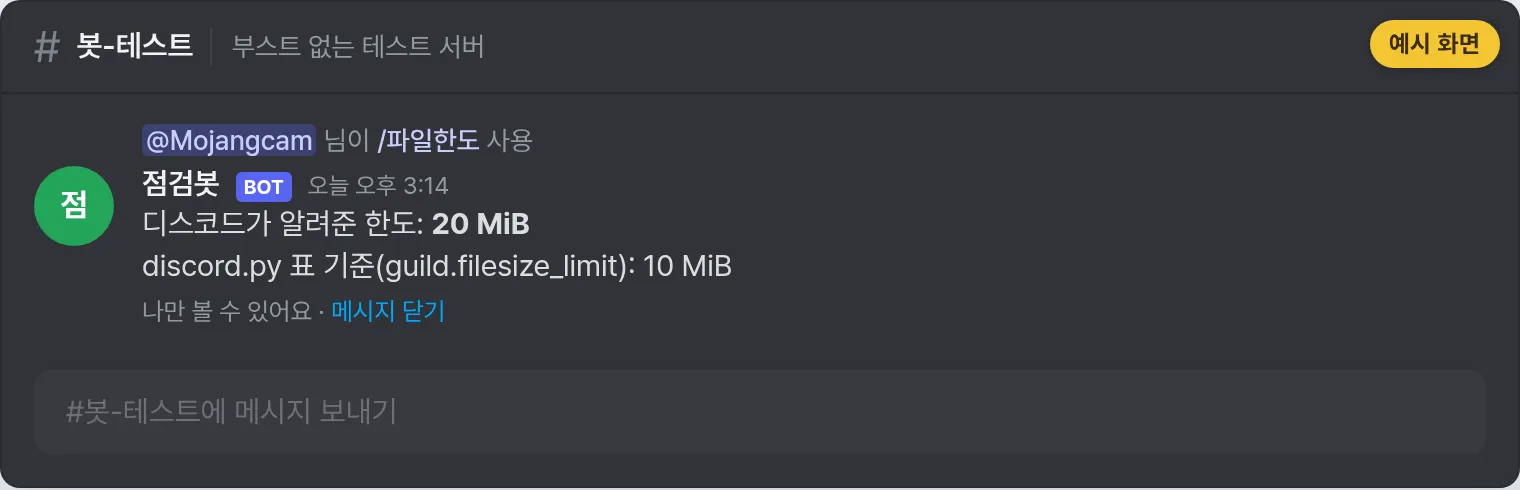 Example screen: result of /파일한도 - on a server without boosts, the two lines "Limit reported by Discord: 20 MiB / Per discord.py table: 10 MiB" show different values