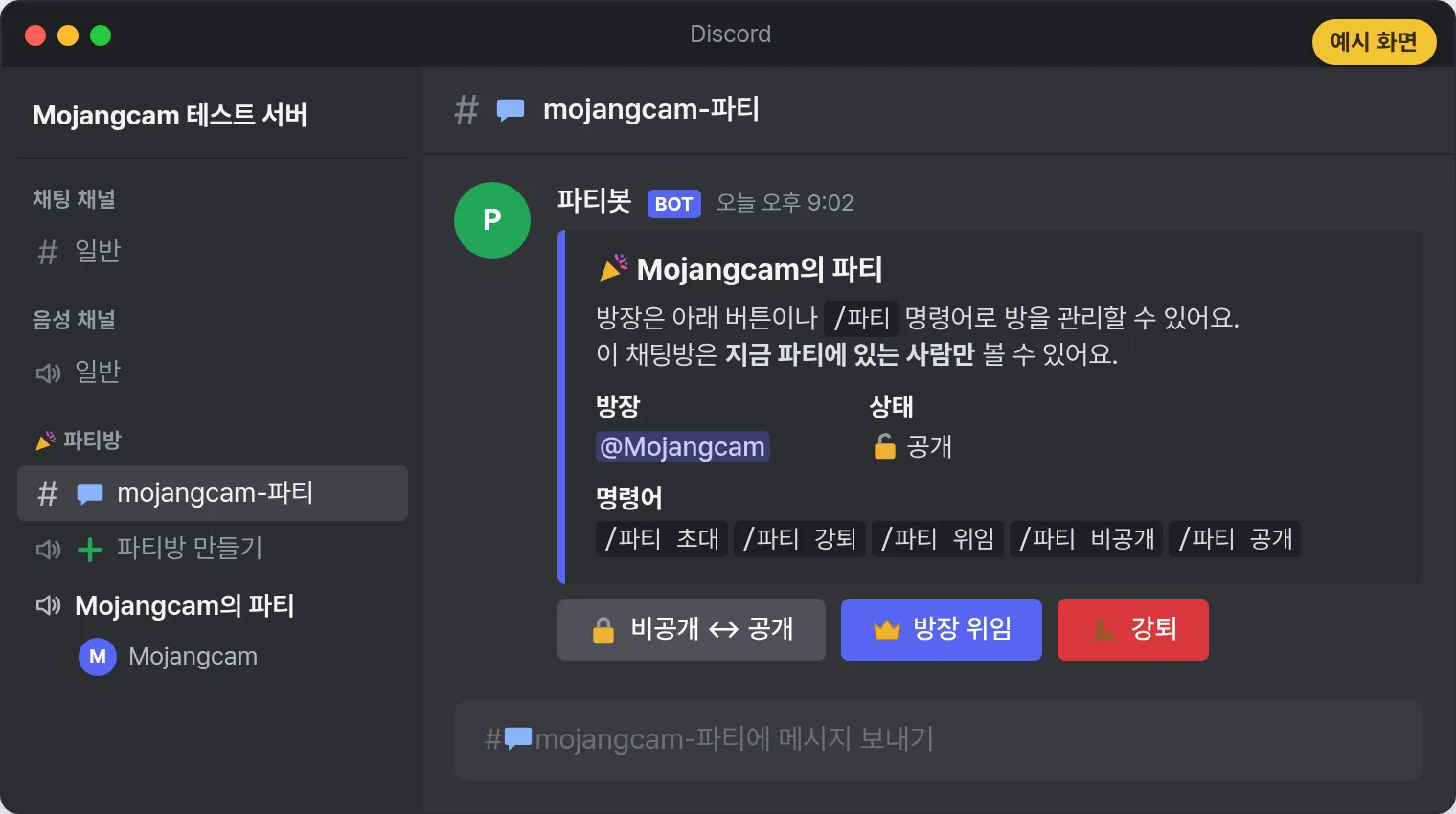 예시 화면: 로비 입장 직후 "🎉 파티방" 카테고리 아래 "Mojangcam의 파티" 음성채널과 "💬mojangcam-파티" 채팅방이 나란히 생긴 채널 목록