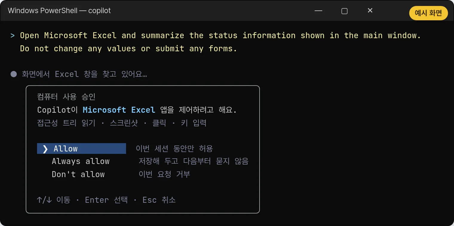예시 화면: Copilot CLI가 엑셀 앱을 제어하기 전에 Allow, Always allow, 거절 세 가지 선택지를 보여 주는 승인 프롬프트