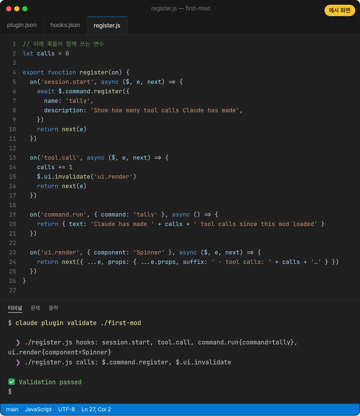예시 화면: VS Code에서 register.js를 열어 두고 아래 터미널에 claude plugin validate ./first-mod 결과로 hooks·calls 두 줄과 Validation passed가 보이는 화면