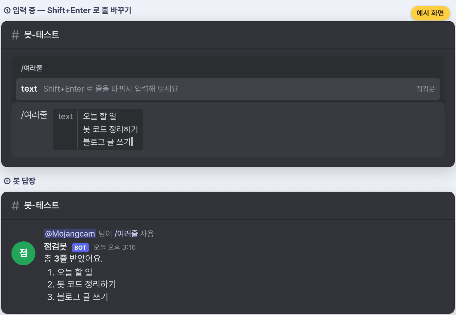 Example screen: typing three lines with Shift+Enter in the /여러줄 command, and the reply that came back with "Got 3 lines in total" followed by the numbers 1. 2. 3.