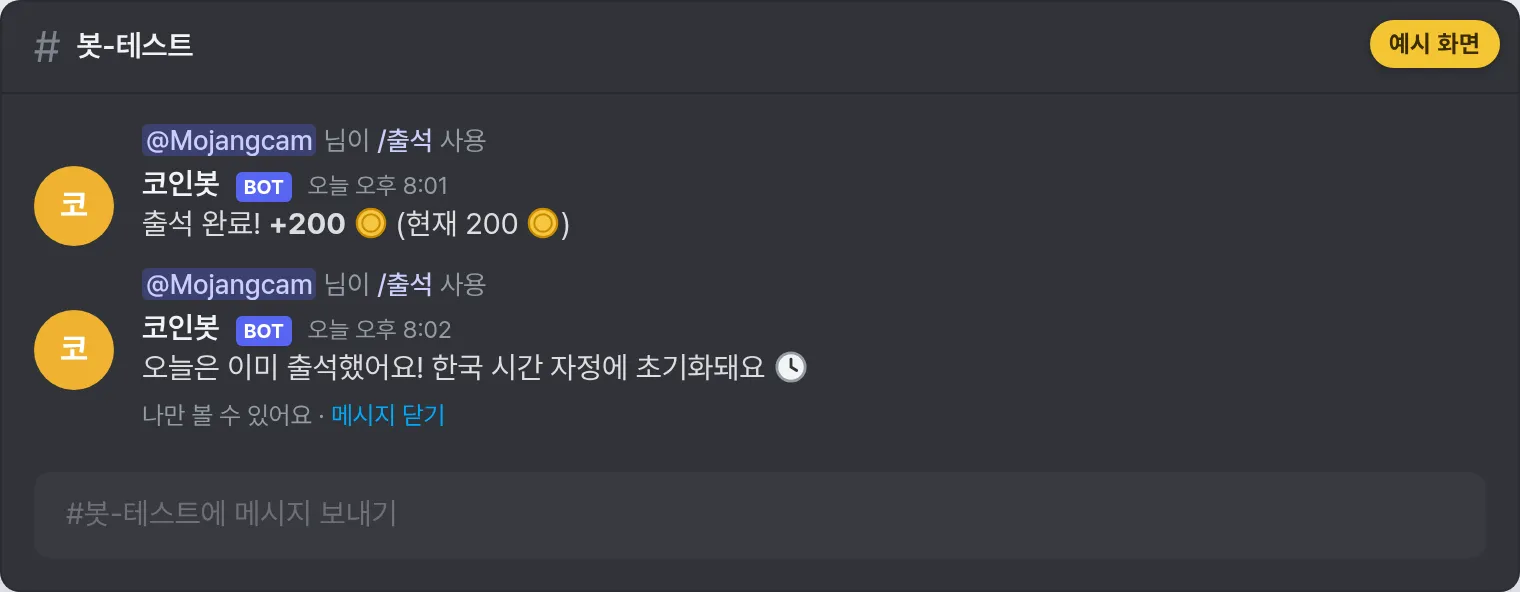 예시 화면: /출석 실행 결과와 코인이 지급된 메시지
