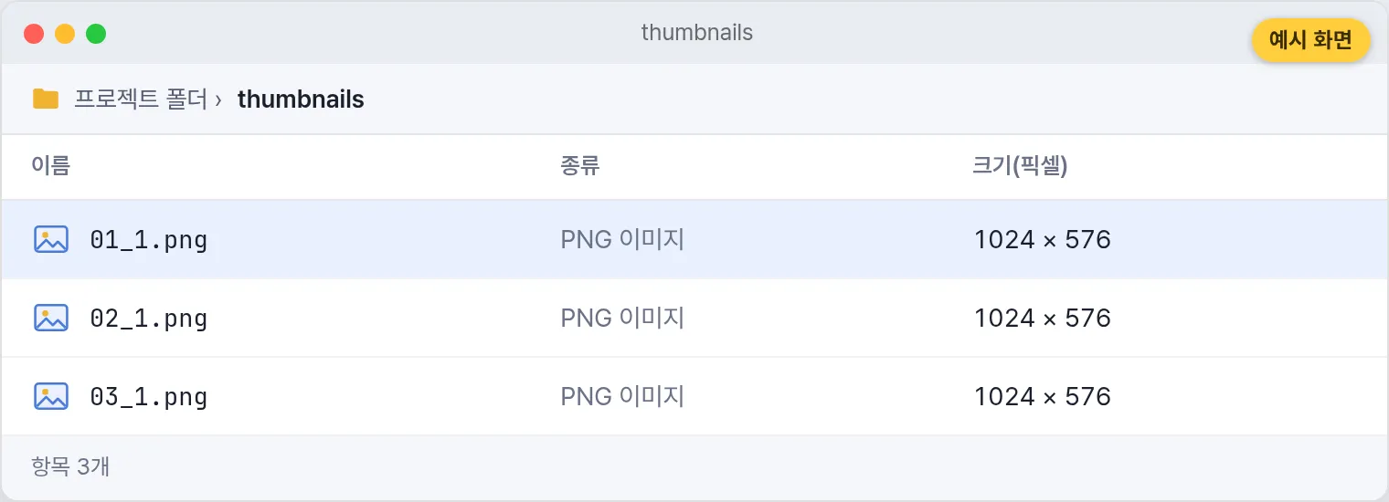 예시 화면: 실행 후 thumbnails 폴더에 생성된 썸네일 3장 결과 화면 (예시)