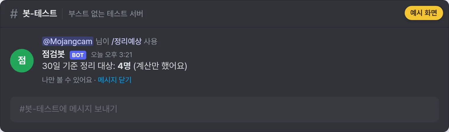Example screen: /정리예상 result embed - the reply "Prune targets over 30 days: N members (calculated only)"