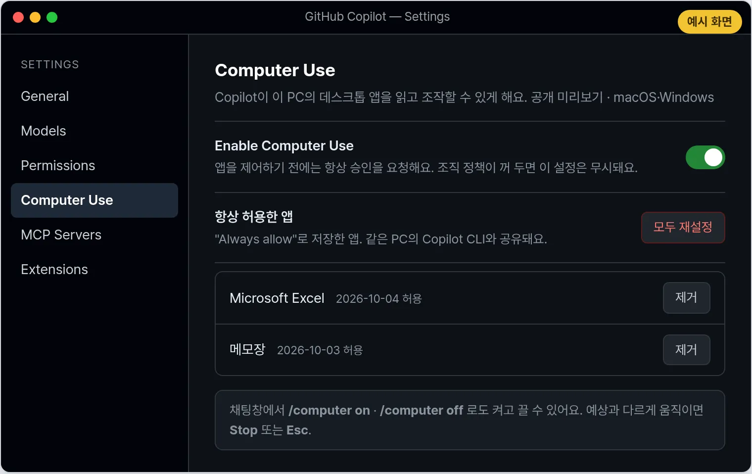 예시 화면: Copilot 앱 설정의 Computer Use 항목에서 Enable Computer Use 토글이 켜져 있고, 아래에 항상 허용한 앱 목록과 재설정 버튼이 보이는 화면