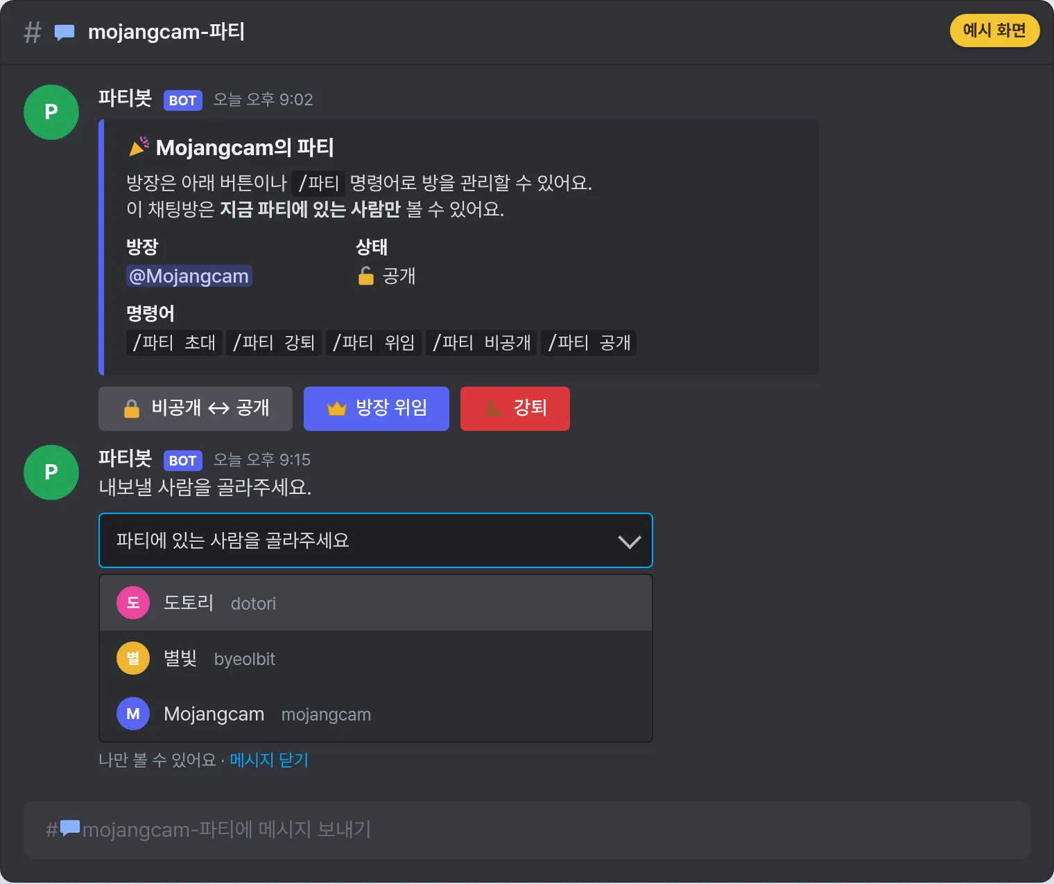 예시 화면: 파티 채팅방 맨 위 패널 임베드와 🔒 비공개↔공개 / 👑 방장 위임 / 👢 강퇴 버튼 3개, 강퇴 버튼을 누르자 뜬 멤버 선택 드롭다운(본인에게만 보임)