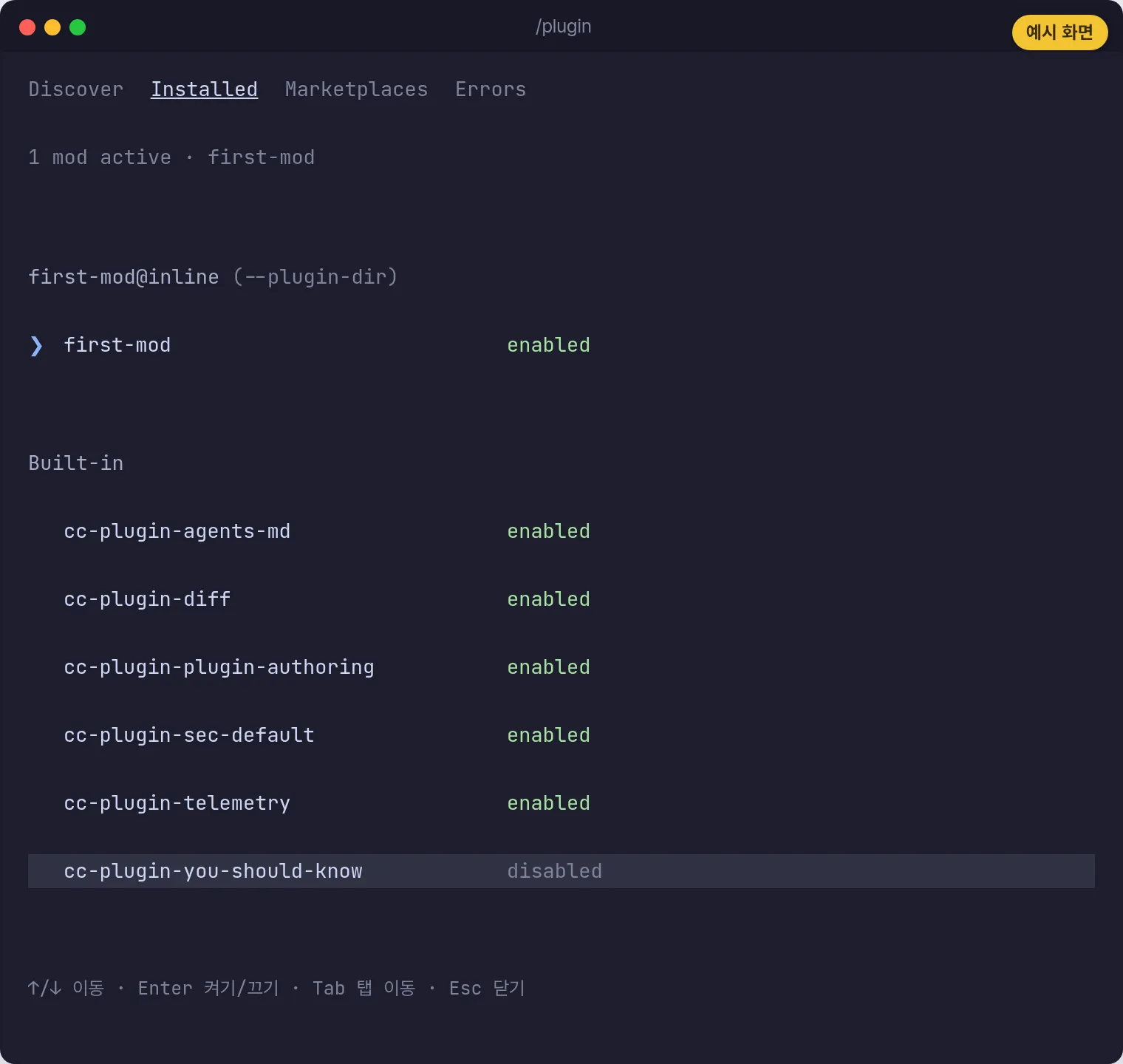예시 화면: /plugin Installed 탭에 '1 mod active · first-mod' 줄과 Built-in 목록, 맨 아래 cc-plugin-you-should-know가 disabled로 보이는 화면